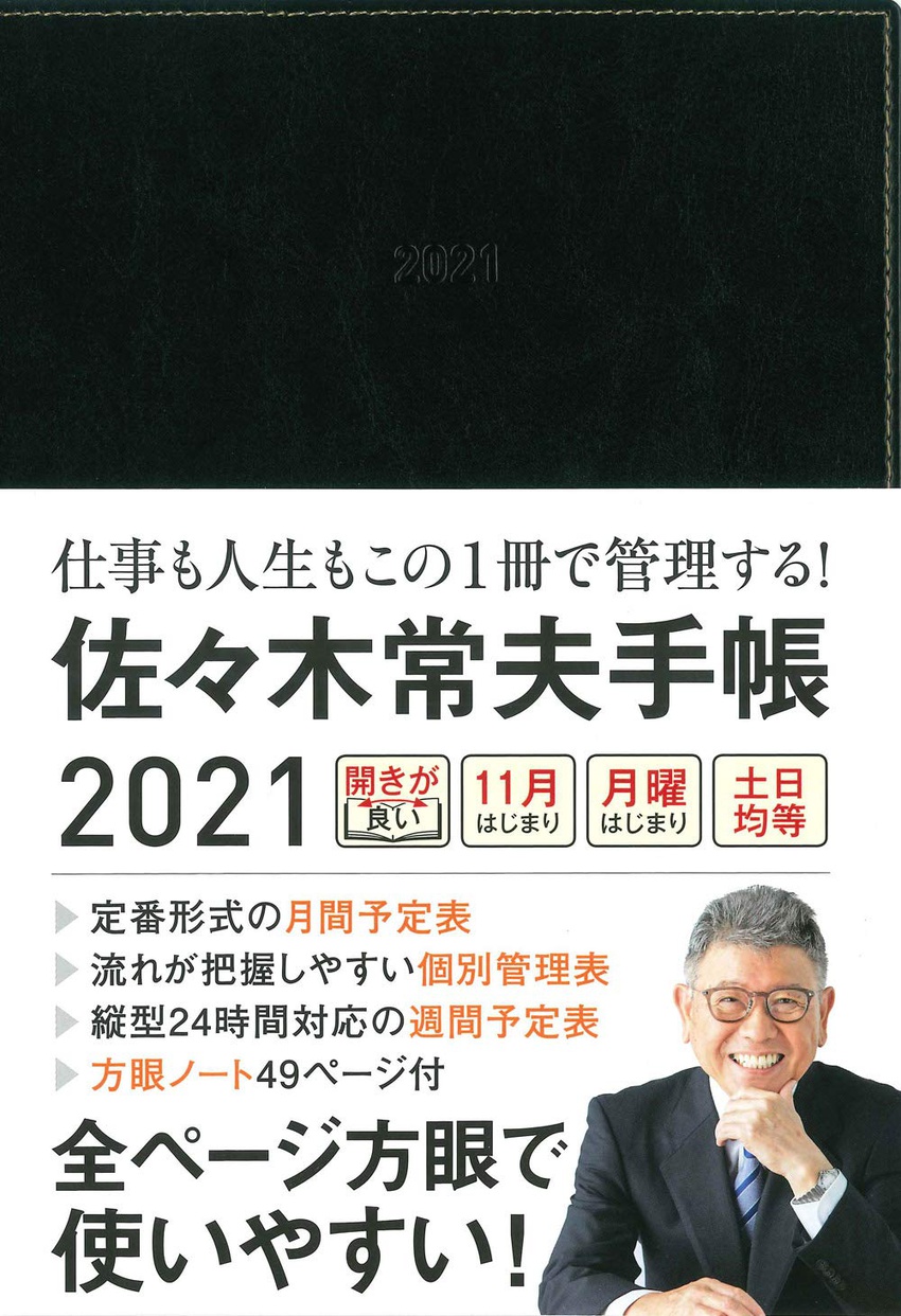 永岡書店(NAGAOKASHOTEN) 佐々木常夫手帳2021の商品画像1 
