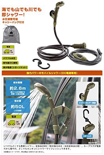LOGOS(ロゴス) パワードシャワー (DC専用) YDの商品画像4 