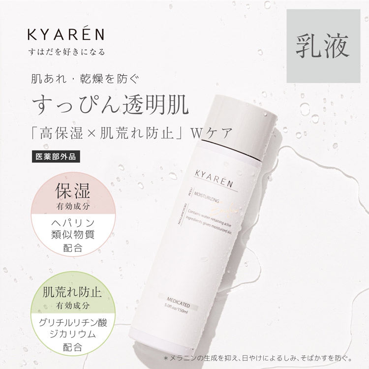 KYAREN(キャレン) 薬用保湿乳液の商品画像サムネ2 