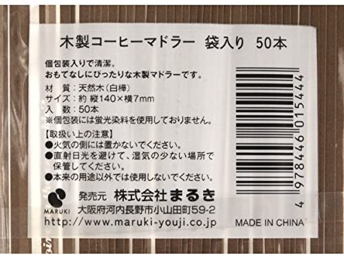 MARUKI(マルキ) 木製コーヒーマドラー 50本入り 01544 ブラウンの商品画像サムネ7 