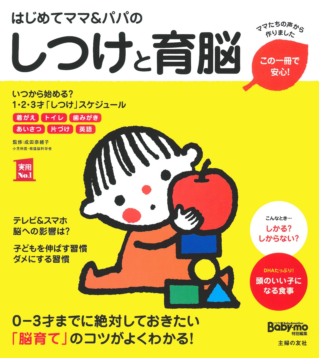 育児本おすすめ商品：主婦の友社 はじめてママ&パパのしつけと育脳