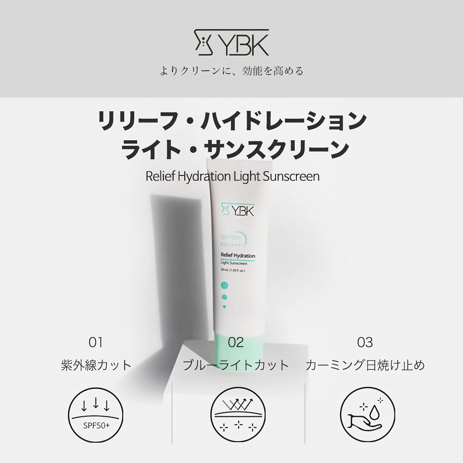 YBK(ワイビーケイ) リリーフハイドレーションライトサンスクリーンの商品画像3 