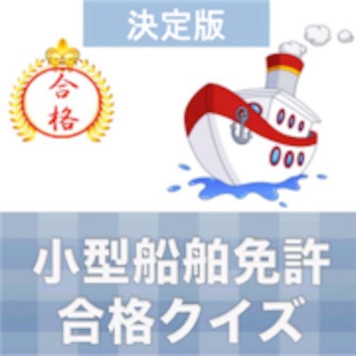 Daisuke Katsuki(ダイスケカツキ) 小型船舶免許 合格クイズの商品画像1 