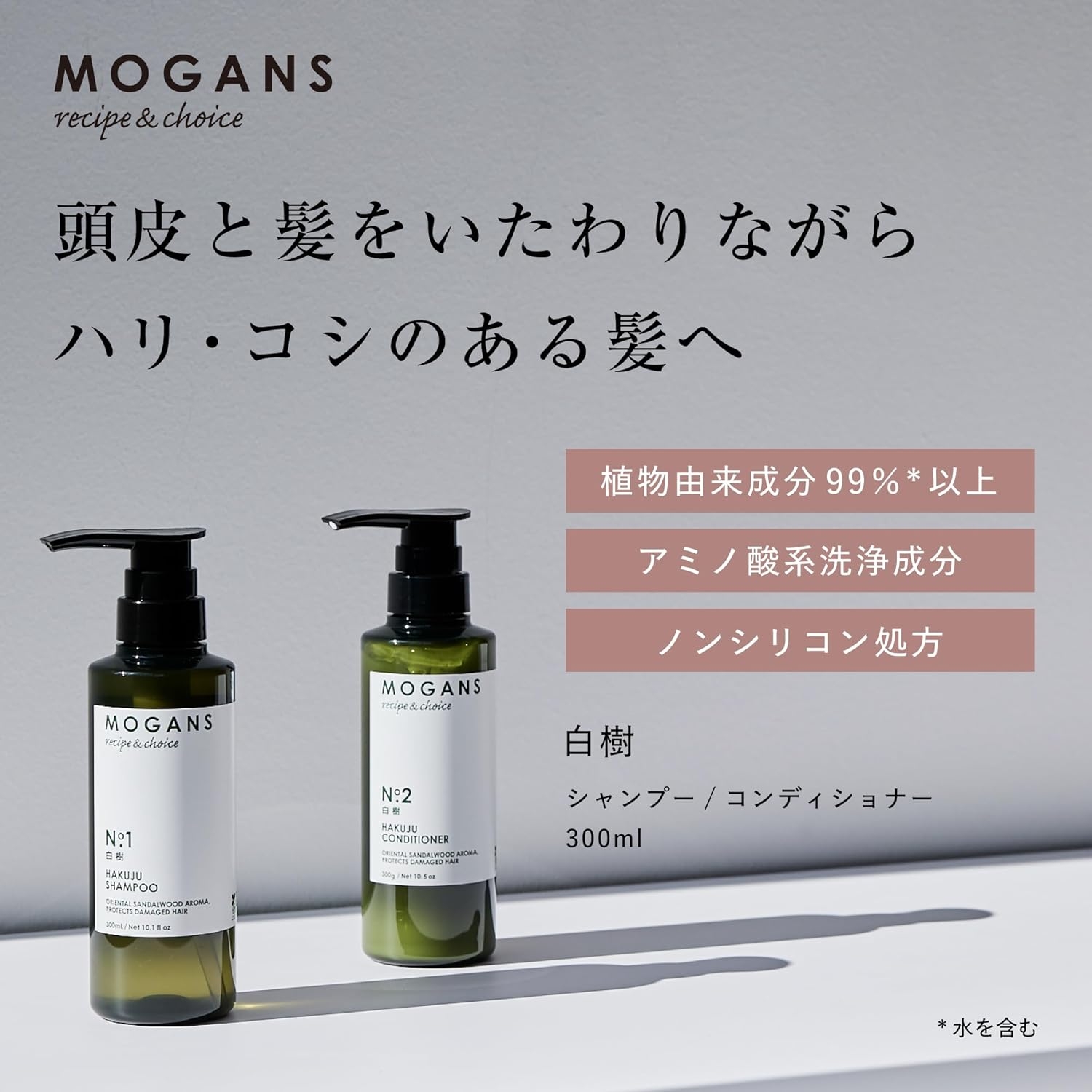MOGANS(モーガンズ) ノンシリコン アミノ酸シャンプー／コンディショナー 白樹の商品画像2 