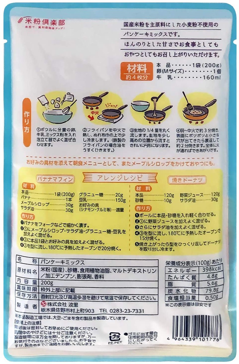 波里(NAMISATO) パンケーキ ミックスの商品画像サムネ9 