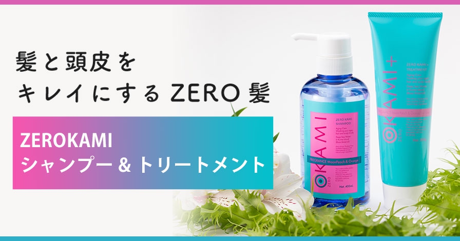 ZERO髪(ゼロカミ) シャンプー／トリートメントの商品画像1 