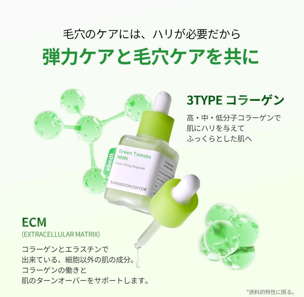 成分エディター(SUNGBOON EDITOR) グリーントマトNMNポアリフティングアンプルの商品画像7