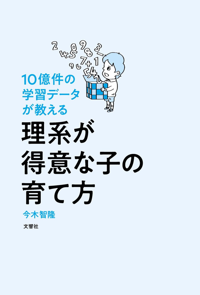文響社(Bunkyosha) 10億件の学習データが教える 理系が得意な子の育て方の商品画像2 