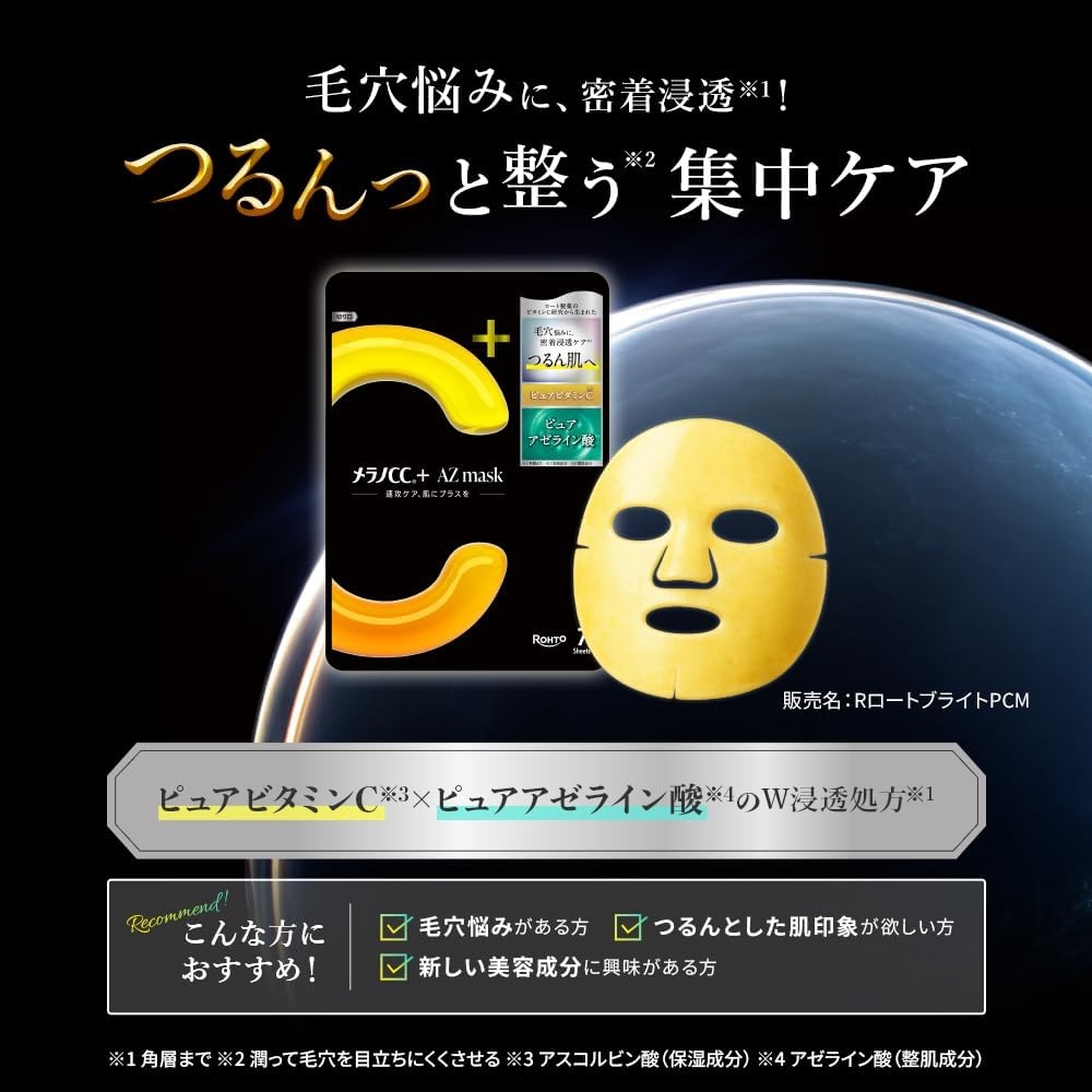 メラノCC + AZmaskの商品画像2 