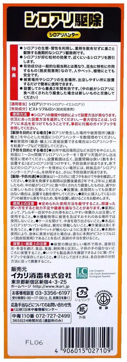 イカリ消毒 シロアリハンター 5067の良い口コミ 悪い評判0件 モノシル