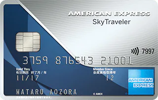 American Express アメリカン エキスプレス アメリカン エキスプレス スカイ トラベラー カードの口コミ 評判はどう 実際に使ったリアルな本音レビュー0件 モノシル