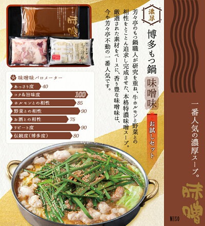 芳々亭 博多もつ鍋 お試しセットの商品画像3 