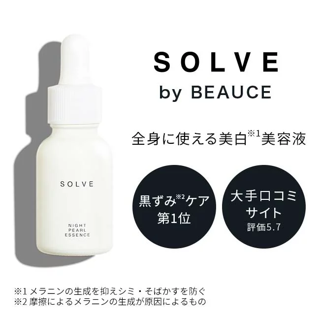 SOLVE ナイトパールエッセンス 医薬部外品 日本製 美容液 20ml