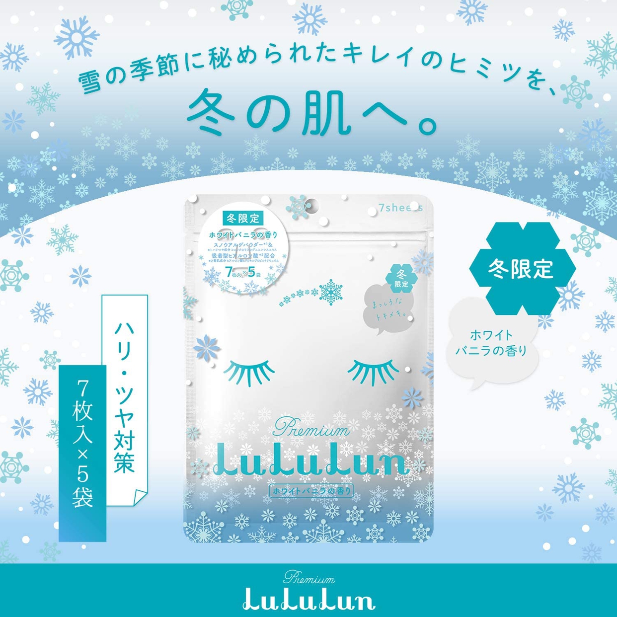 LuLuLun(ルルルン) 冬限定 プレミアムルルルン雪の商品画像2 