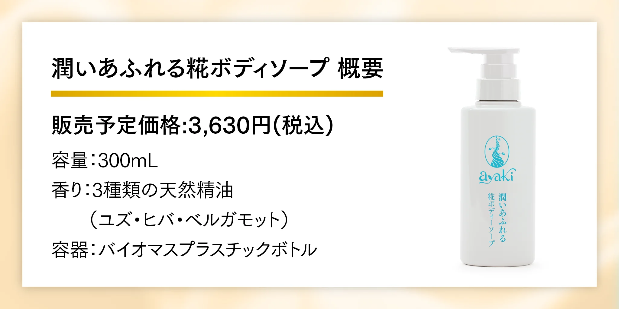 ayaki(アヤキ) 潤いあふれる糀ボディソープ