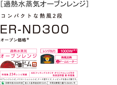 東芝(TOSHIBA) 石窯ドーム 過熱水蒸気オーブンレンジ ER-ND300