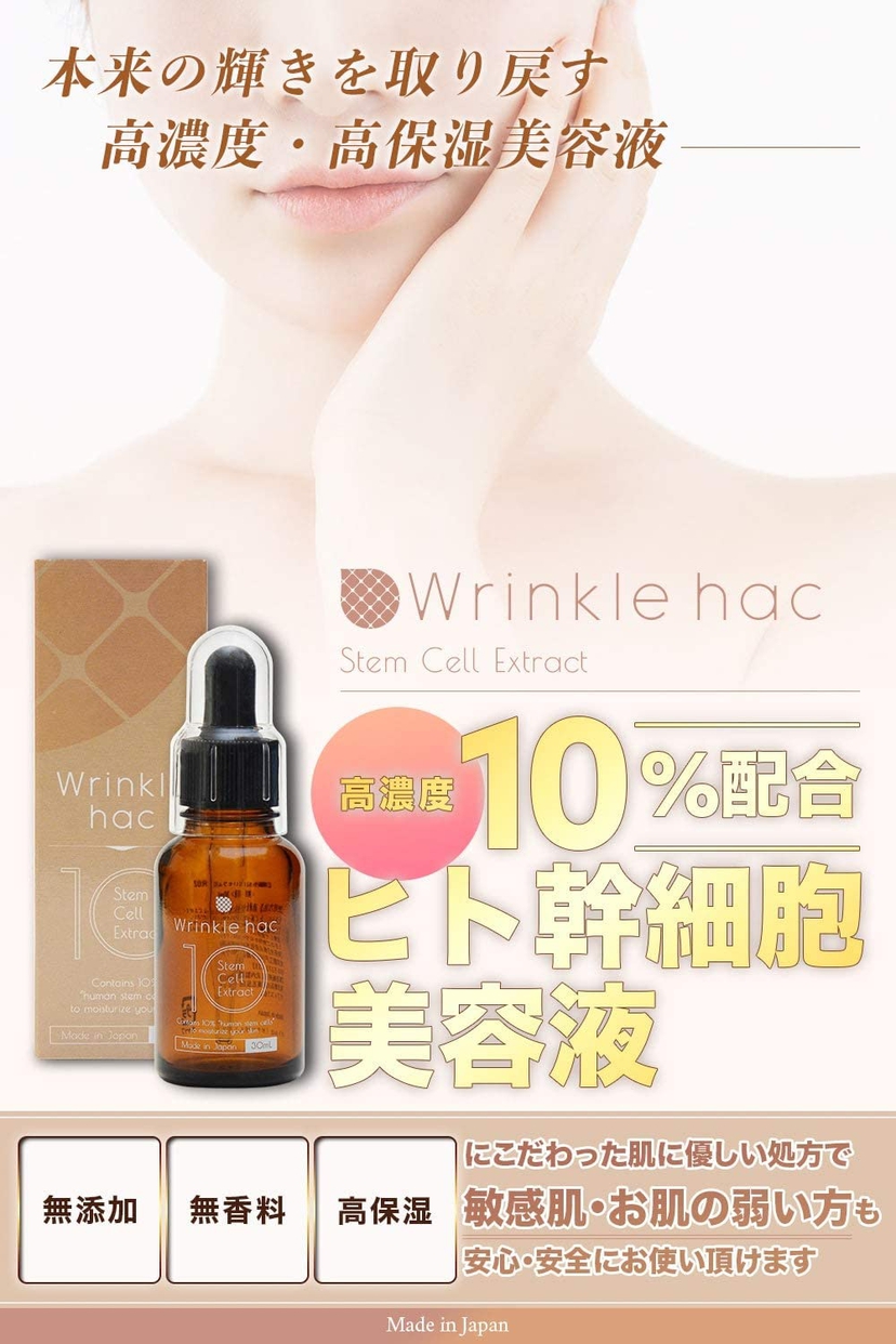 Wrinkle hac(リンクルハック) ヒト幹細胞美容液の商品画像2 