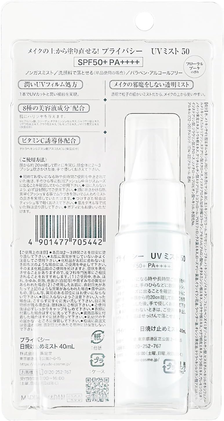 PRIVACY(プライバシー) UVミスト50の商品画像2 