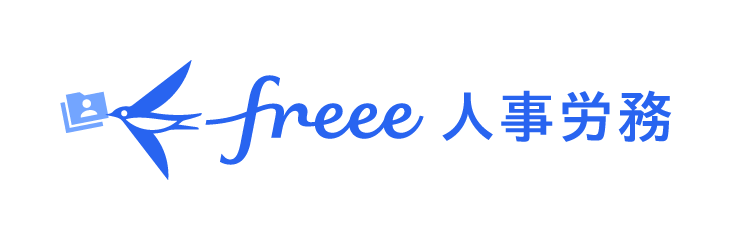 freee(フリー) 人事労務ソフト freee