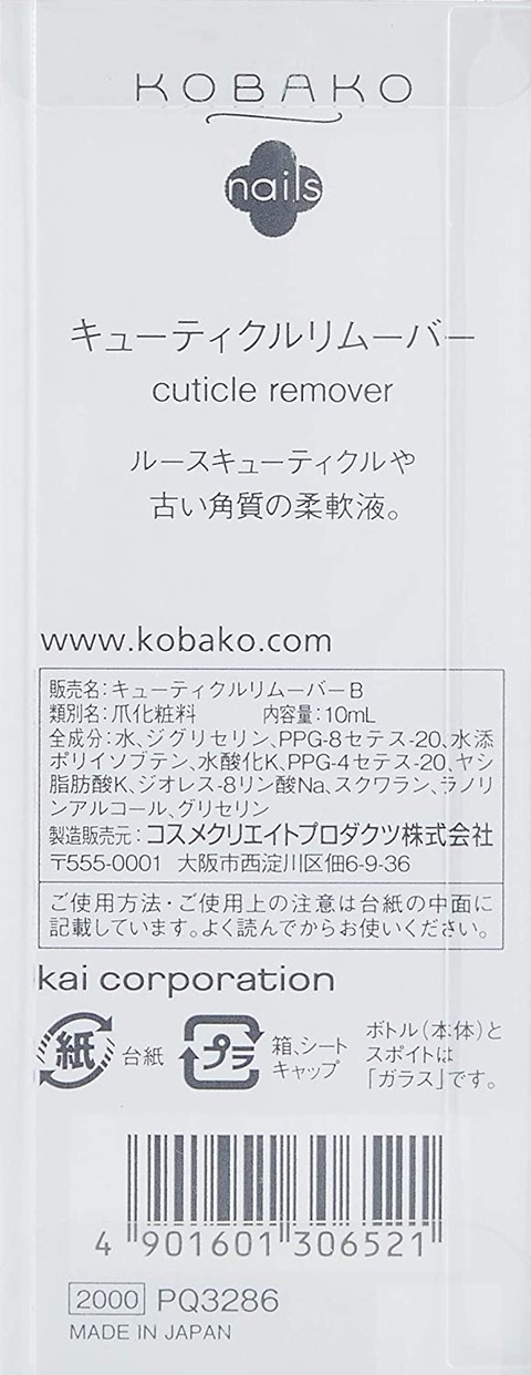 KOBAKO(コバコ) キューティクルリムーバーの商品画像3 