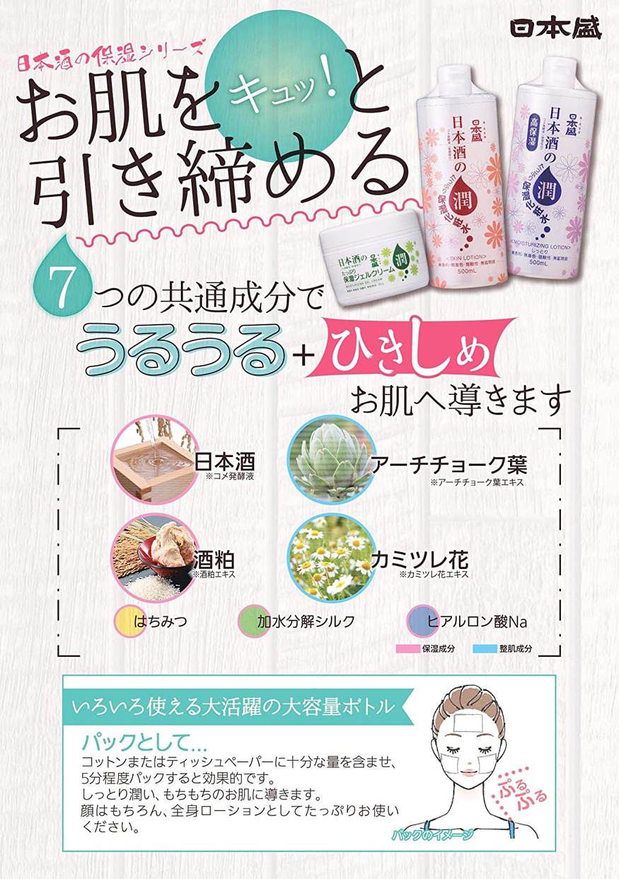 日本盛 日本酒のうるおい化粧水の商品画像3 
