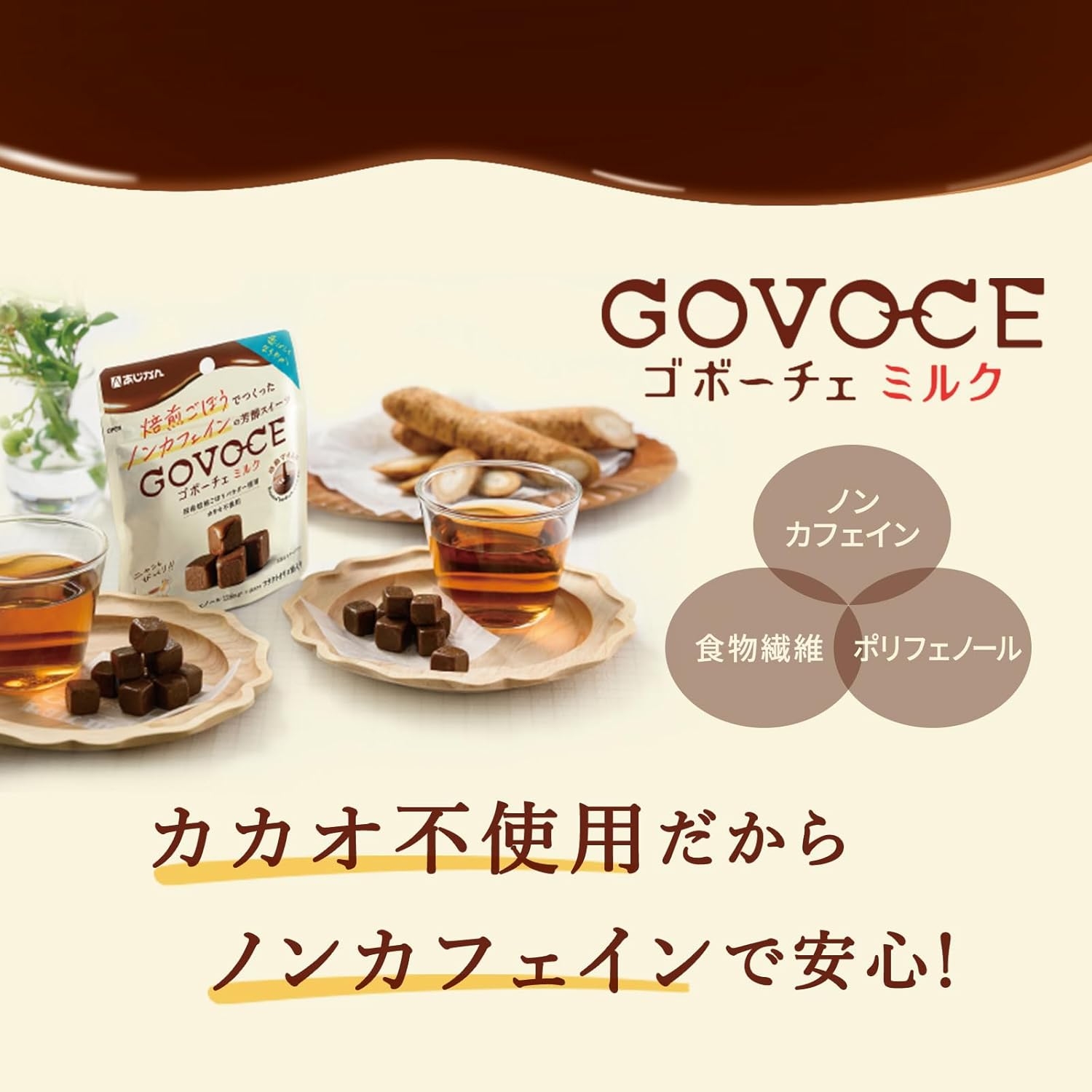 あじかん ゴボーチェ ミルクの商品画像3