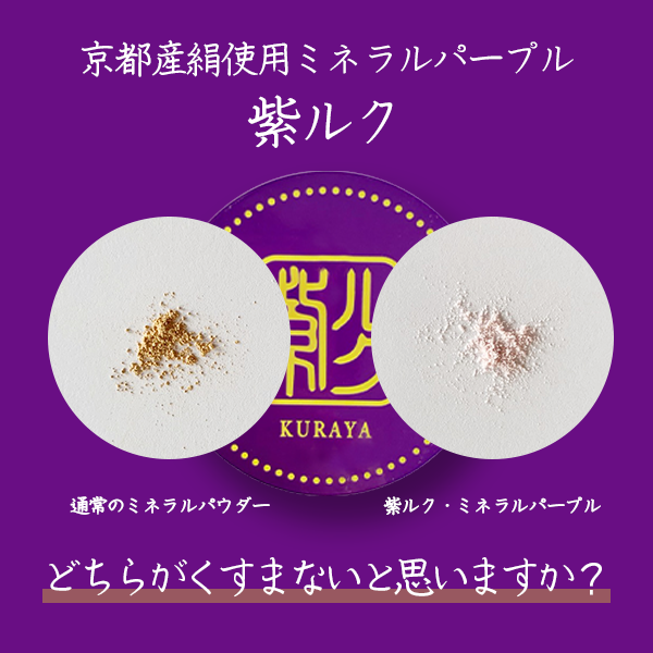 KURAYA(クラヤ) 紫ルク(シルク)パウダーの商品画像2 