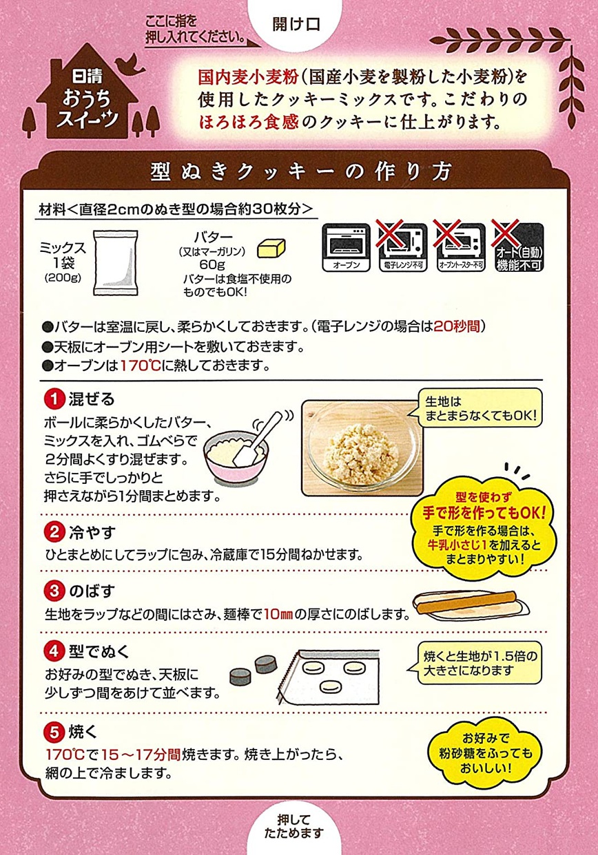 日清フーズ おうちスイーツ ほろほろクッキーミックスの商品画像2 