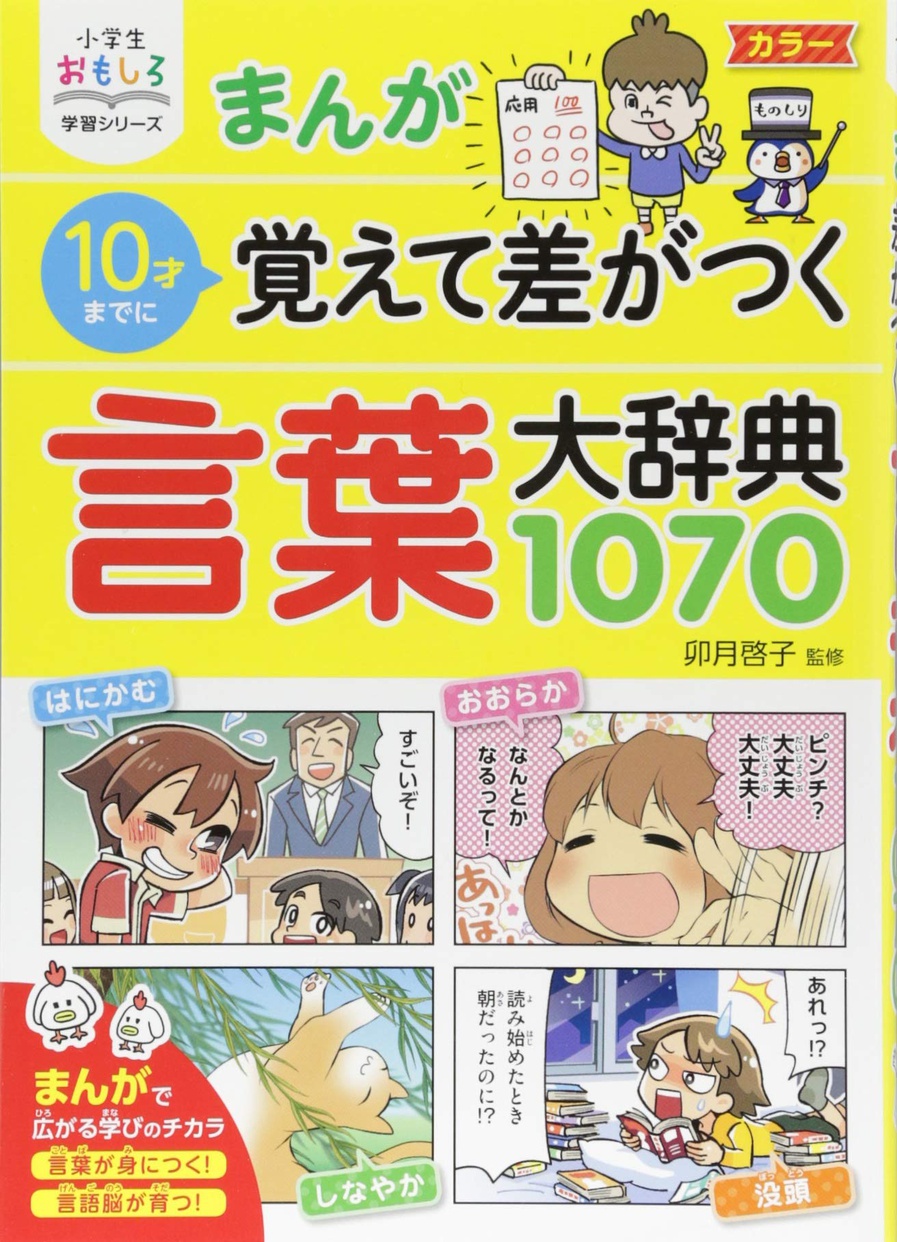 西東社(seitosha) 小学生おもしろ学習シリーズ まんが10歳までに覚えて ...