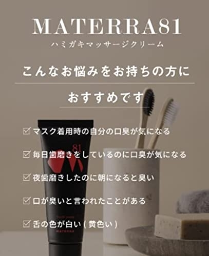 MATERRA 81(マテラハチイチ) ハミガキマッサージクリームの商品画像7 