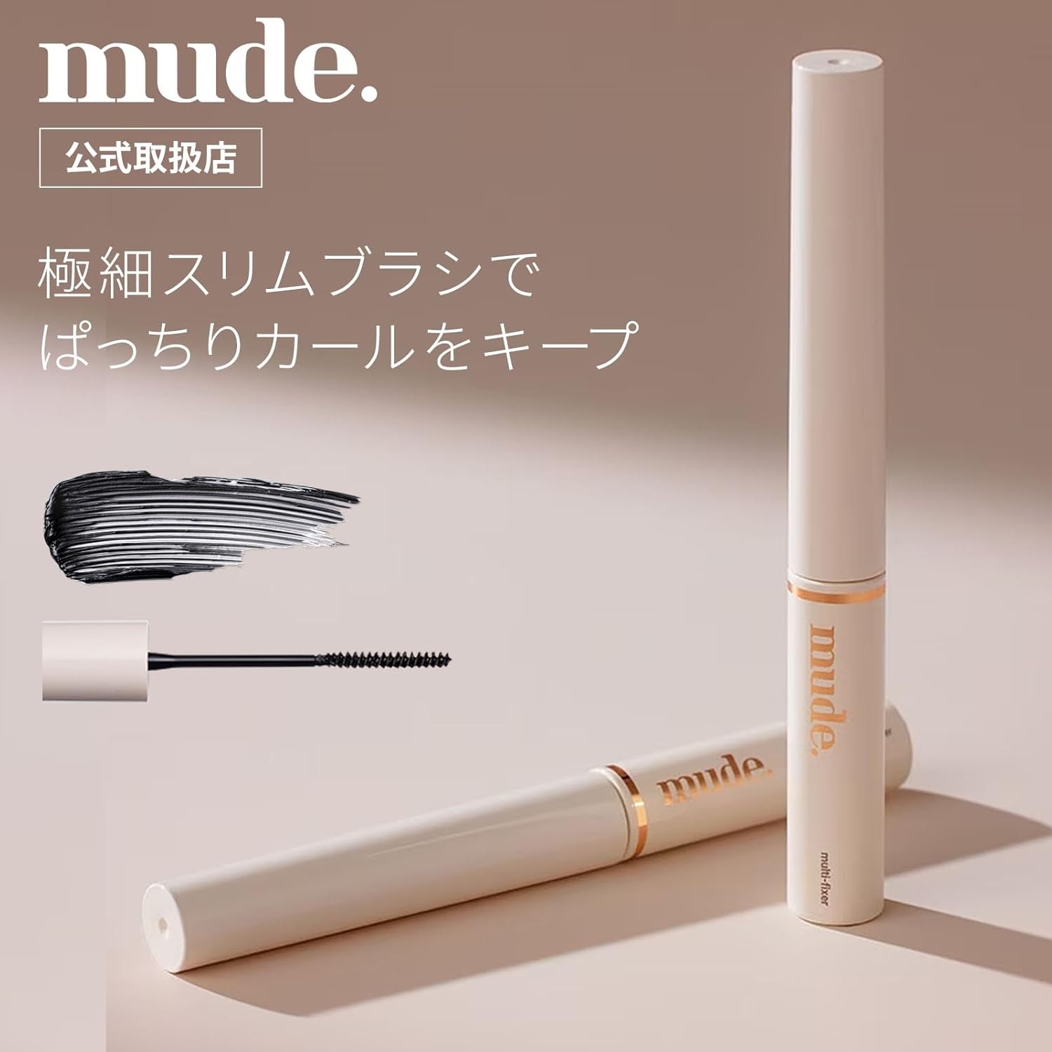 mude.(ミュード) インスパイアマルチフィクサーマスカラの商品画像2 