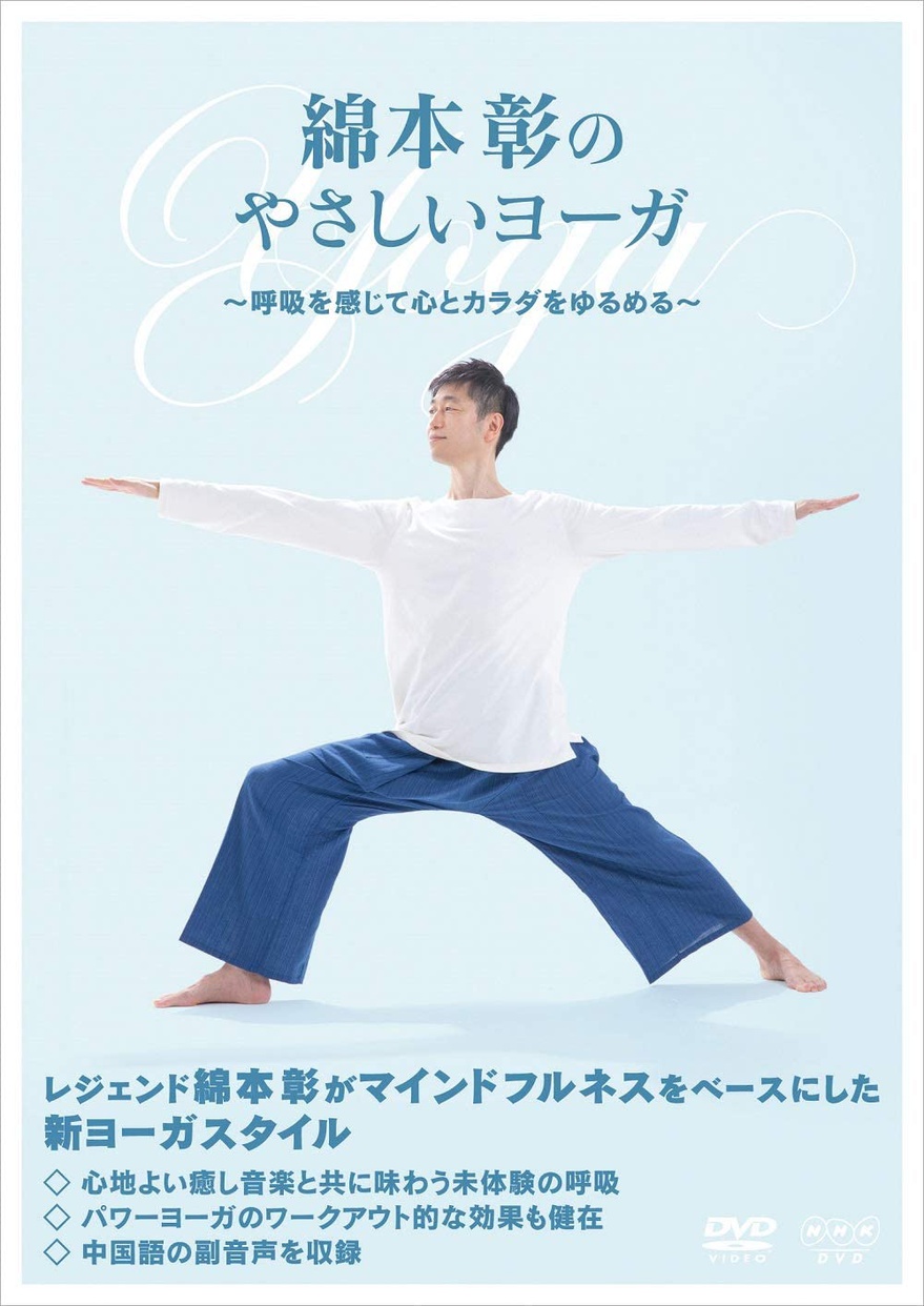 ヨガDVDおすすめ商品：PONY CANYON(ポニーキャニオン) 綿本彰のやさしいヨーガ ～呼吸を感じて心とカラダをゆるめる