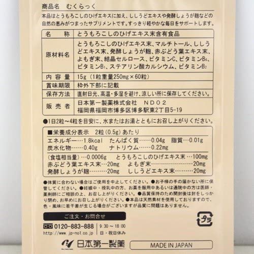 日本第一製薬 むくらっくの商品画像5 
