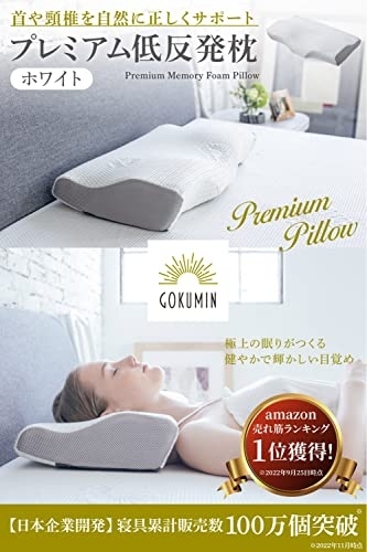 極眠(GOKUMIN) プレミアム低反発枕の商品画像2 