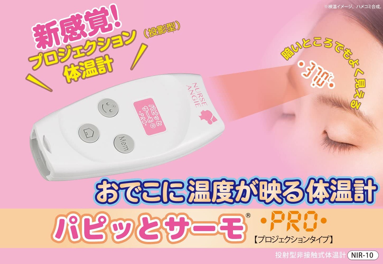 NURSE ANGIE(ナースアンジー) 投射型非接触式体温計 パピッとサーモPRO NIR-10の商品画像2 