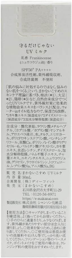 MAKANAI(マカナイ) 守るだけじゃない UVミルクの商品画像9 