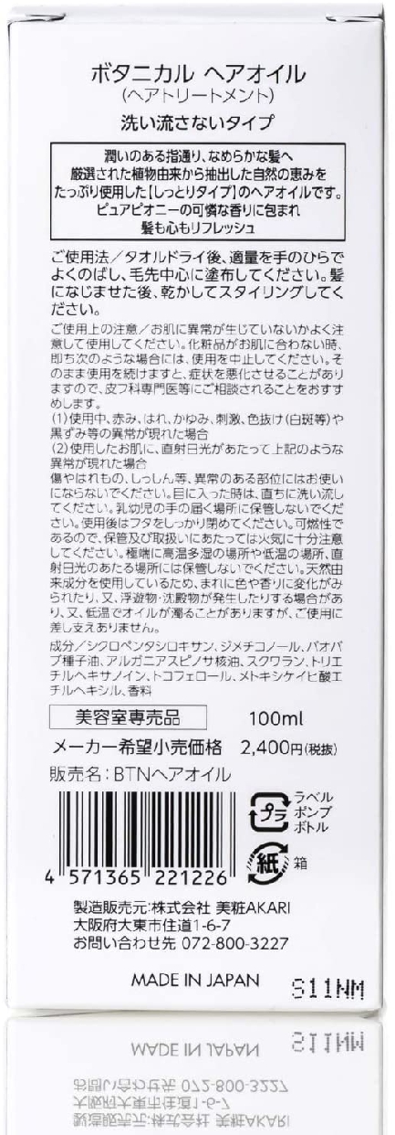 美粧AKARI ボタニカル ヘアオイルの商品画像サムネ4 
