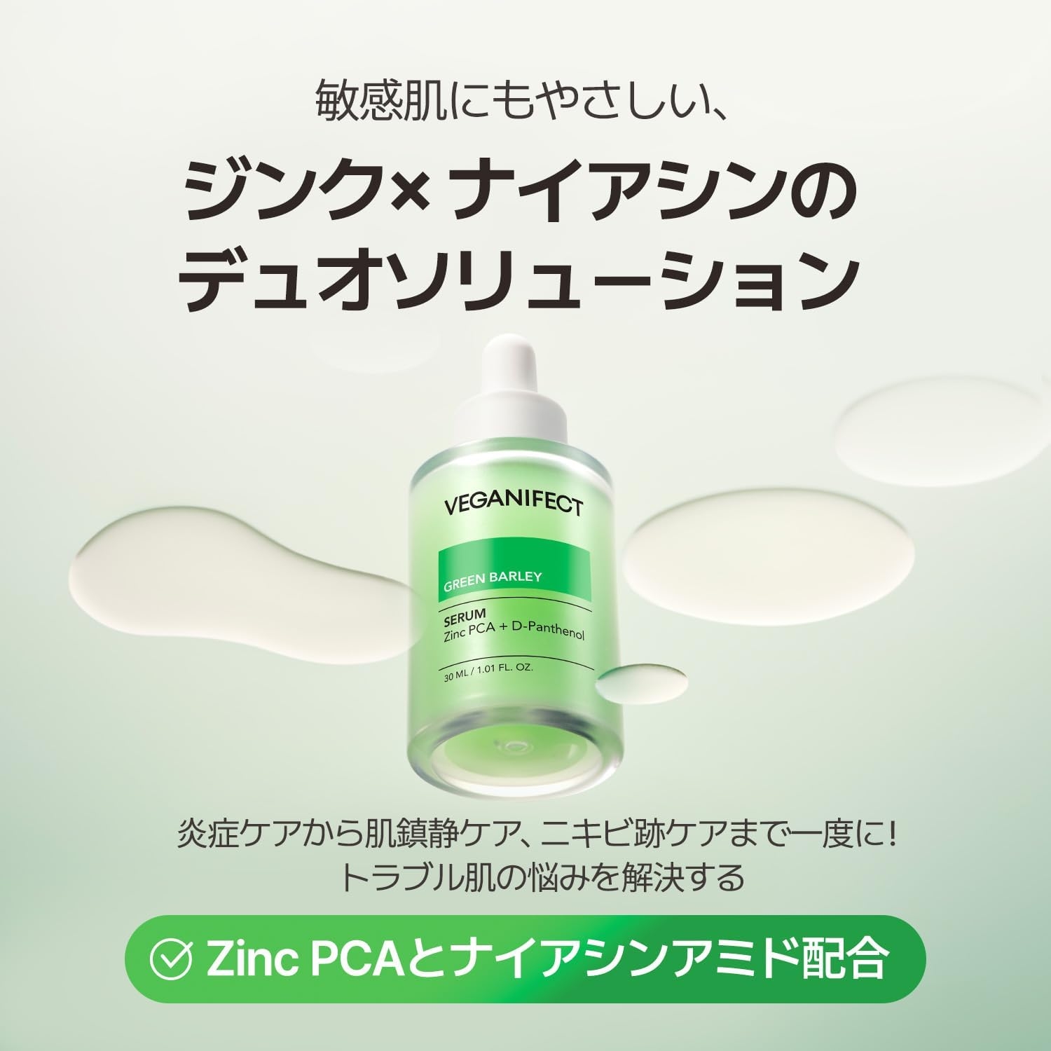 Veganifect(ヴィーガンイフェクト) 青麦ジンクセラムの商品画像3 