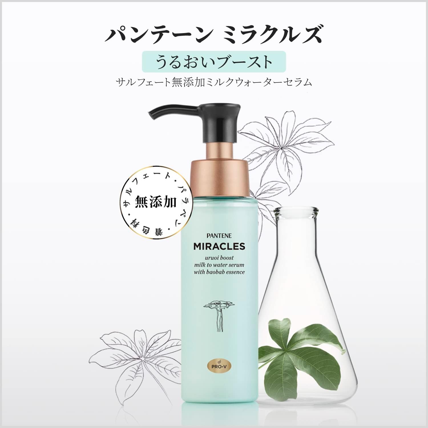 PANTENE(パンテーン) ミラクルズ うるおいブースト ミルクウォーターセラムの商品画像2 