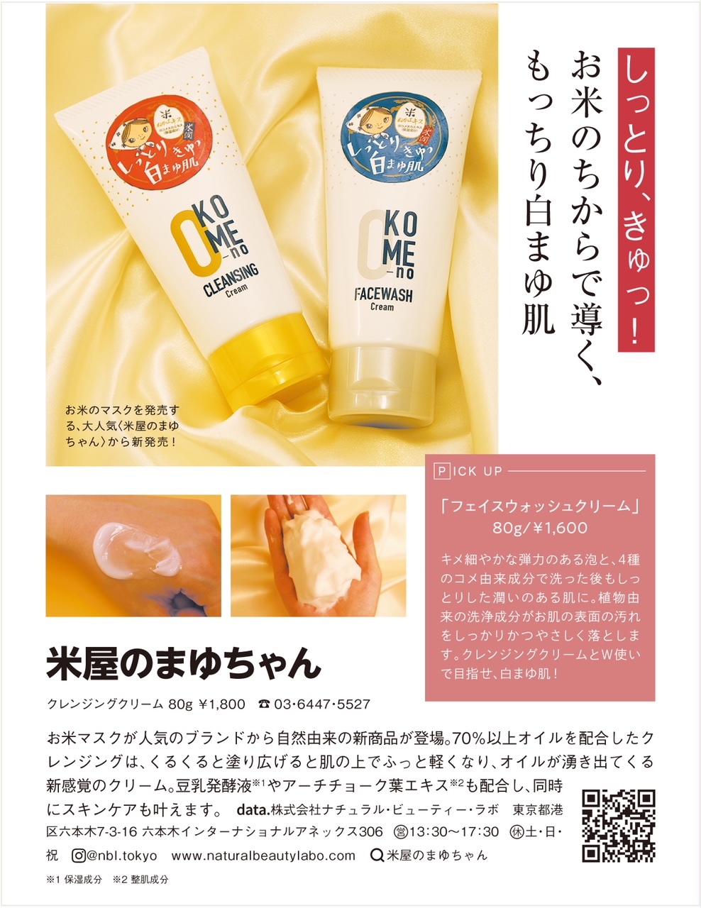 米屋のまゆちゃん おこめのクレンジングクリームの商品画像3 