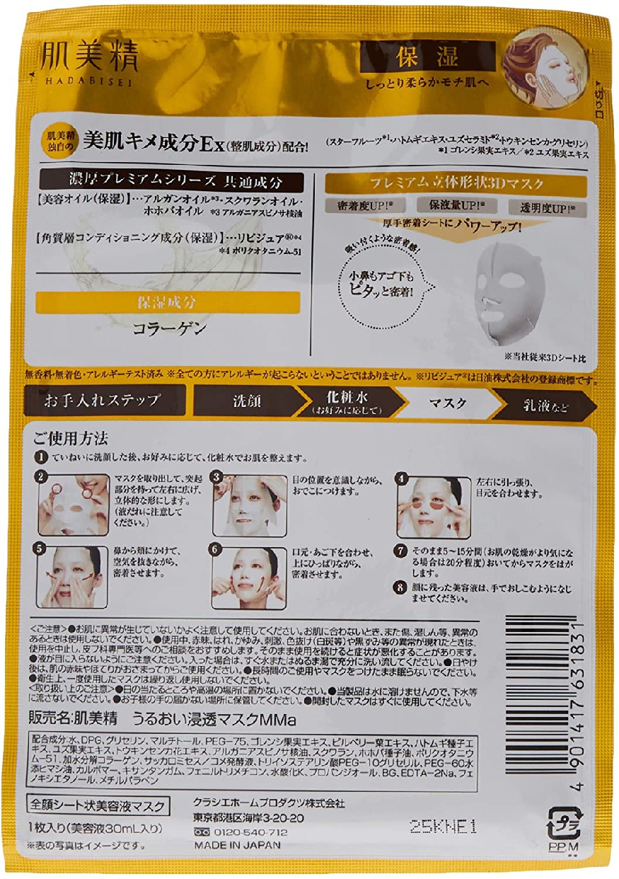 肌美精(HADABISEI) 3D濃厚プレミアムマスク (保湿)の商品画像サムネ9 