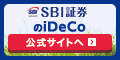 SBI証券 確定拠出年金 iDeCo