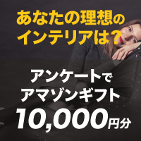 【無料】お住まいアンケート 抽選でAmazonギフト券1万円当たる