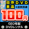 GEO宅配DVDレンタル