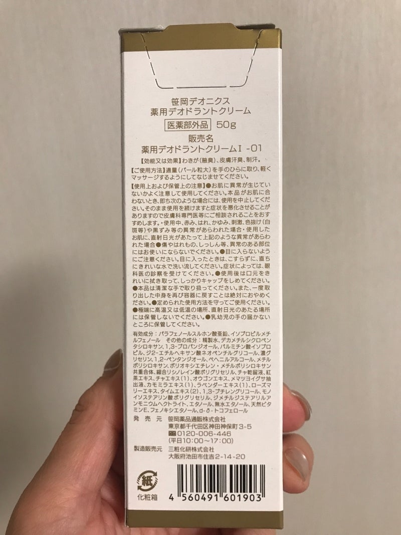 笹岡薬品DEONIX　笹岡デオニクス 薬用デオドラントクリームを使ったkirakiranorikoさんのクチコミ画像7