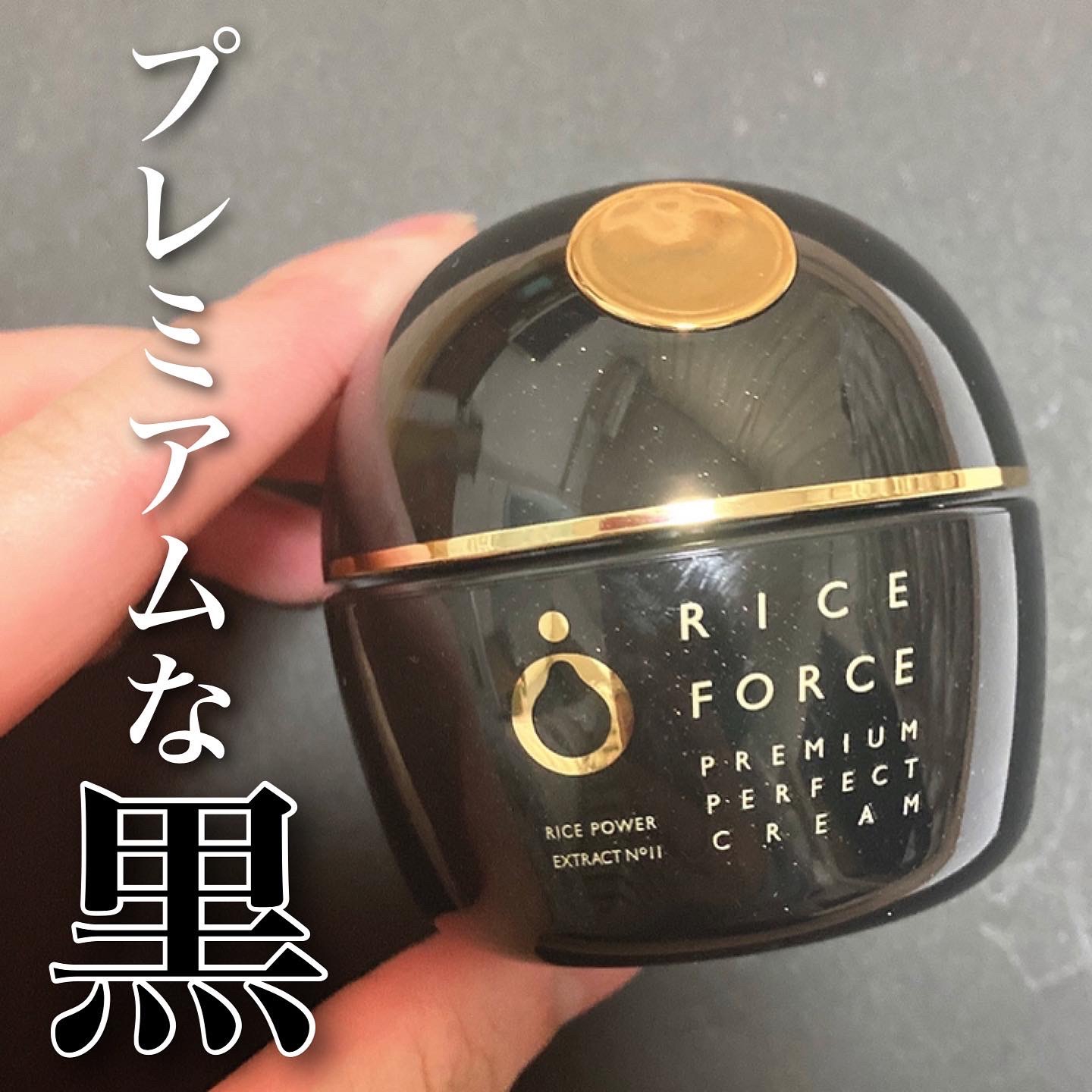 RICE FORCE(ライスフォース) プレミアムパーフェクトクリームの良い点・メリットに関するyunaさんの口コミ画像1