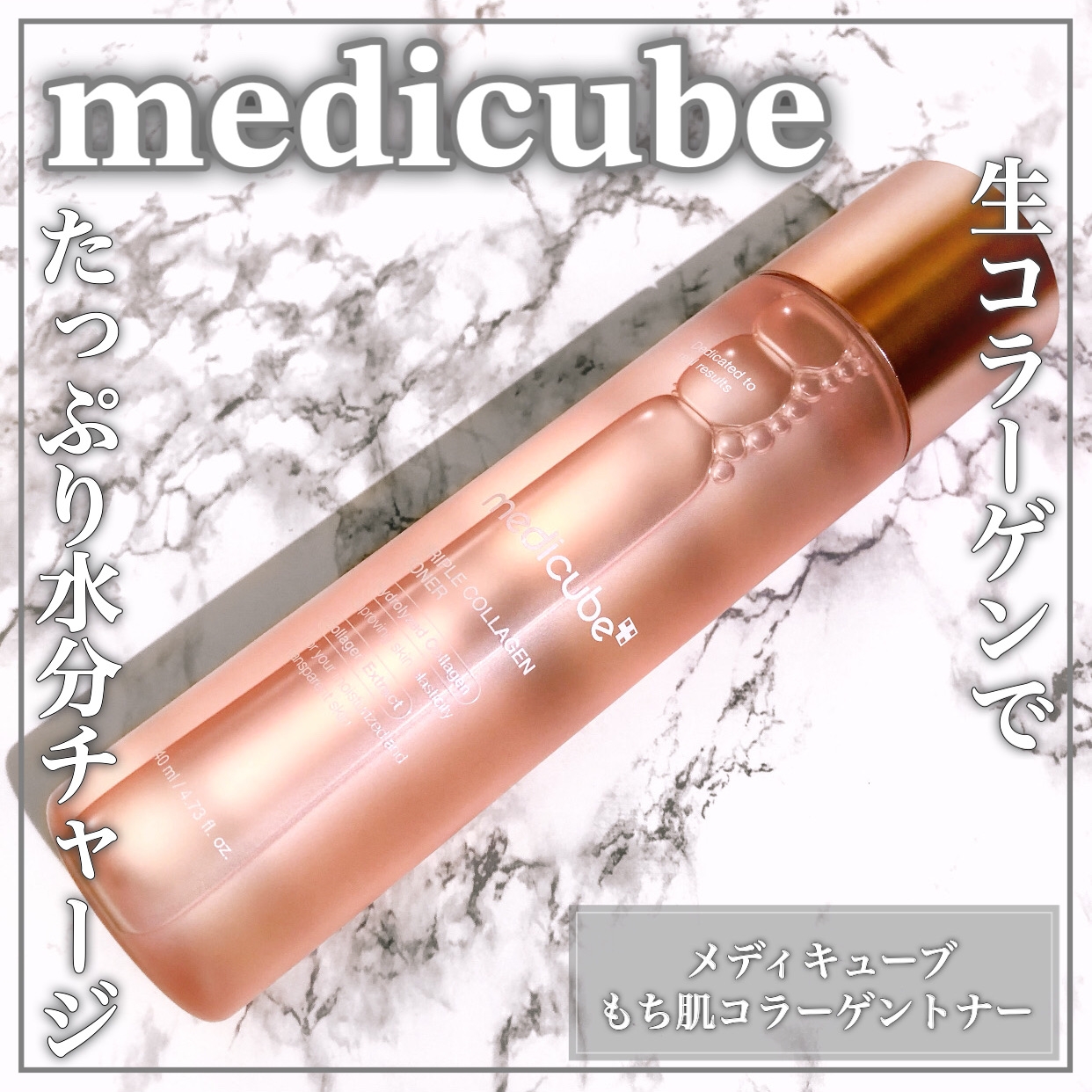 MEDICUBE(メディキューブ) もち肌コラーゲントナーの良い点・メリットに関するEririnさんの口コミ画像1