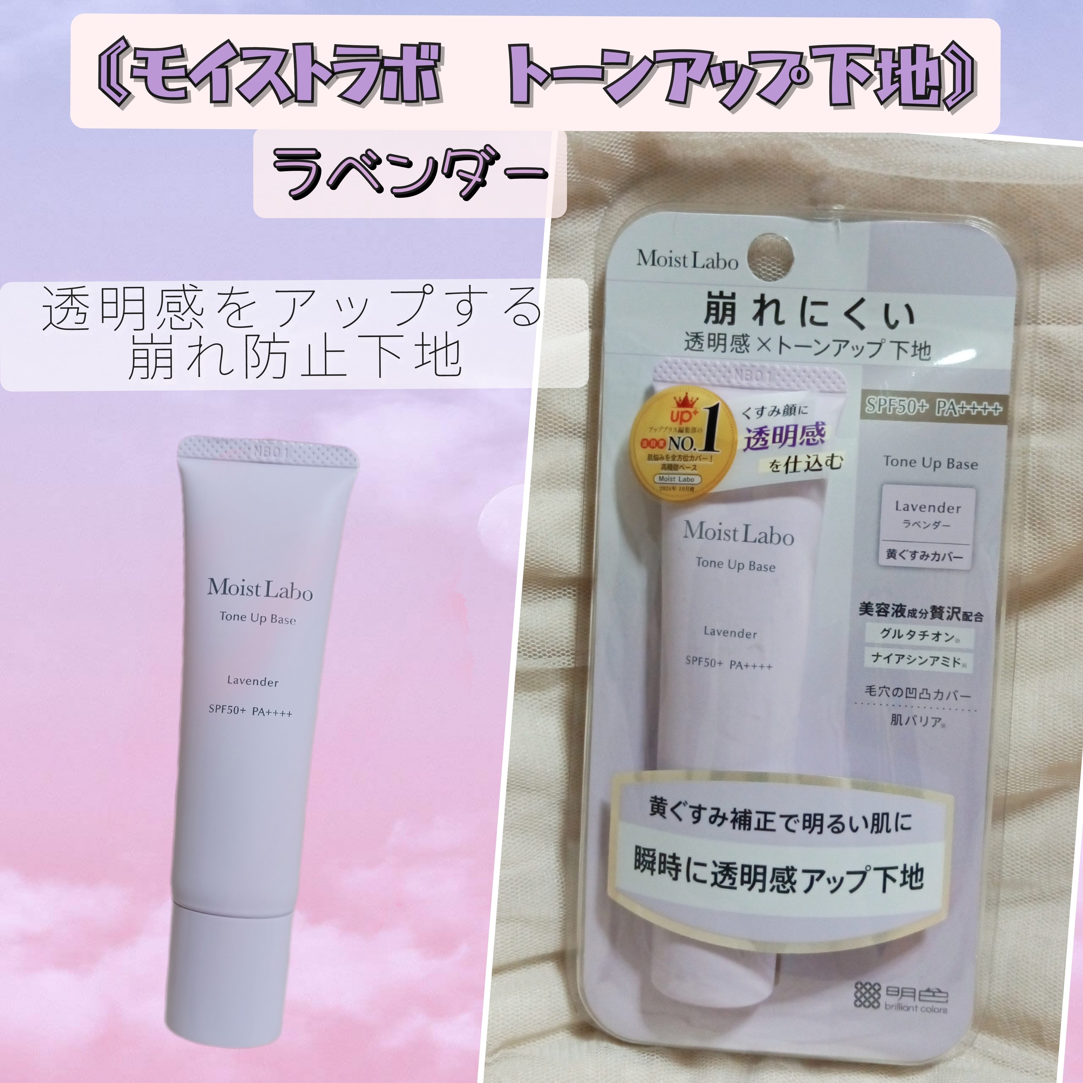 Moist Labo(モイストラボ) トーンアップ下地の良い点・メリットに関するバドママ★フォロバ100◎さんの口コミ画像1