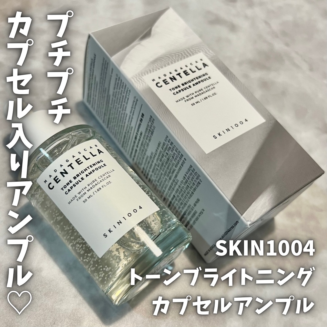 SKIN1004(スキンチョンサ) マダガスカル センテラ トーンブライトニング カプセルアンプルの良い点・メリットに関するきむまるさんの口コミ画像1