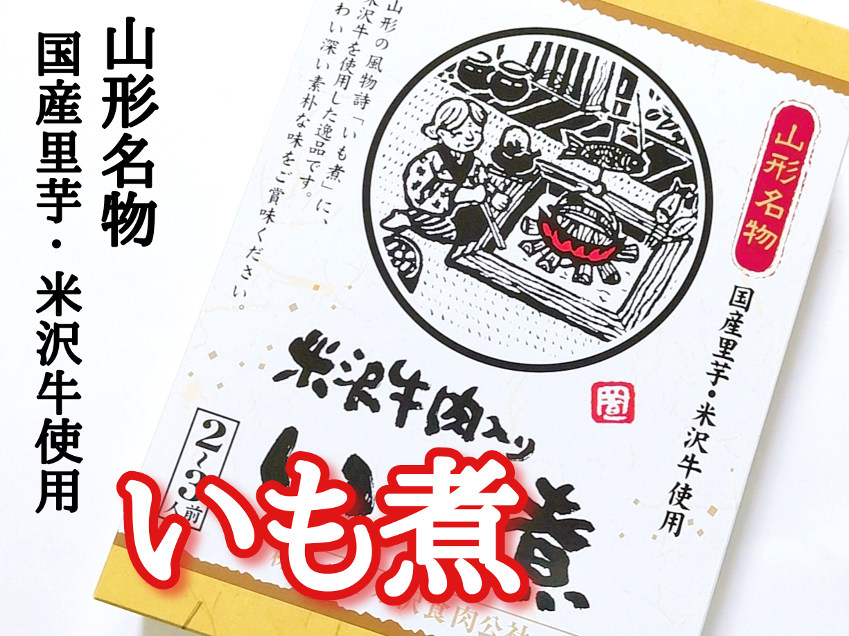 米沢食肉公社
米沢牛入り いも煮の良い点・メリットに関する優亜さんの口コミ画像1